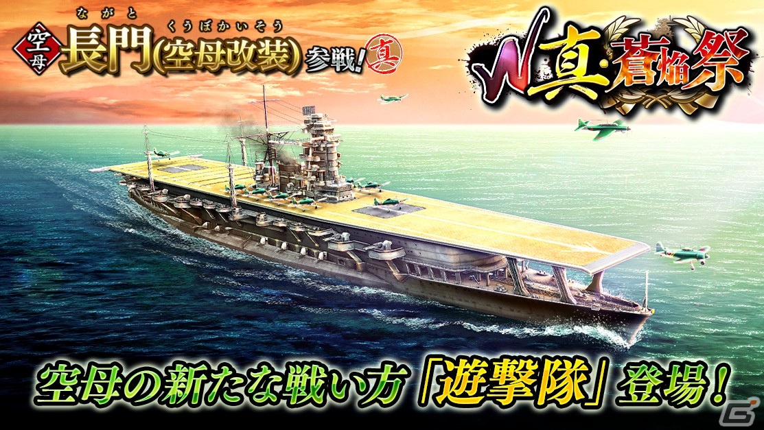 「蒼焔の艦隊」で戦艦「モンタナ（夢想の鉄城）」や空母「長門（空母改装）」が参戦する「w真・蒼焔祭」が開催！ Gamer