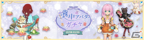 「アッシュテイル -風の大陸-」で宝くじなどの「新年迎え」イベントが開催！アバターガチャにはドリームコードやゲコゲココートが登場の画像25
