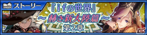 「チェンクロ」でメインストーリー“ifの世界～赫き新大陸篇～第2章”が配信！ディルマ、ウガガラが登場する新世界フェスもの画像1