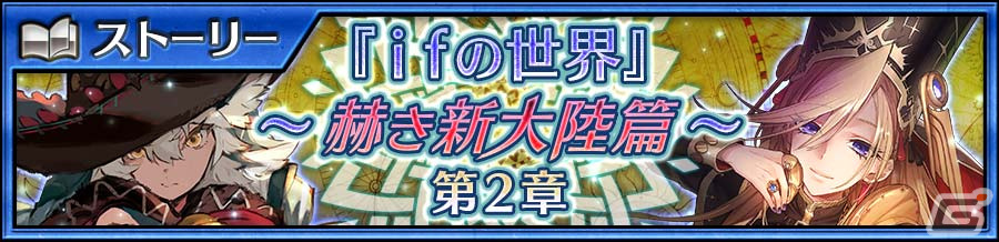 「チェンクロ」でメインストーリー“ifの世界~赫き新大陸篇~第2章”が配信!ディルマ、ウガガラが登場する新世界フェスもの画像