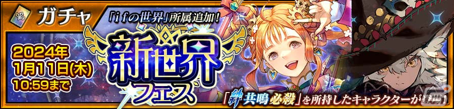 「チェンクロ」でメインストーリー“ifの世界~赫き新大陸篇~第2章”が配信!ディルマ、ウガガラが登場する新世界フェスもの画像