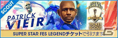 「サカつくRTW」フランスのレジェンド選手・ヴィエラが新★5選手として登場する「SUPER STAR FES LEGEND」が開催！の画像34