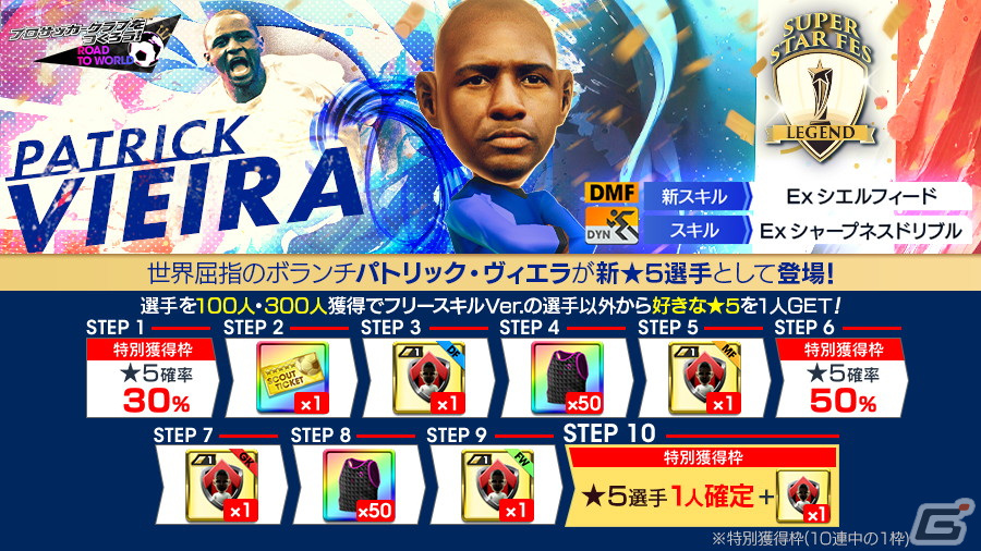 「サカつくRTW」フランスのレジェンド選手・ヴィエラが新★5選手として登場する「SUPER STAR FES LEGEND」が開催!の画像