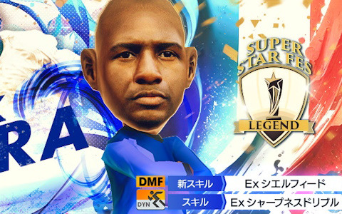 「サカつくRTW」フランスのレジェンド選手・ヴィエラが新★5選手として登場する「SUPER STAR FES LEGEND」が開催！