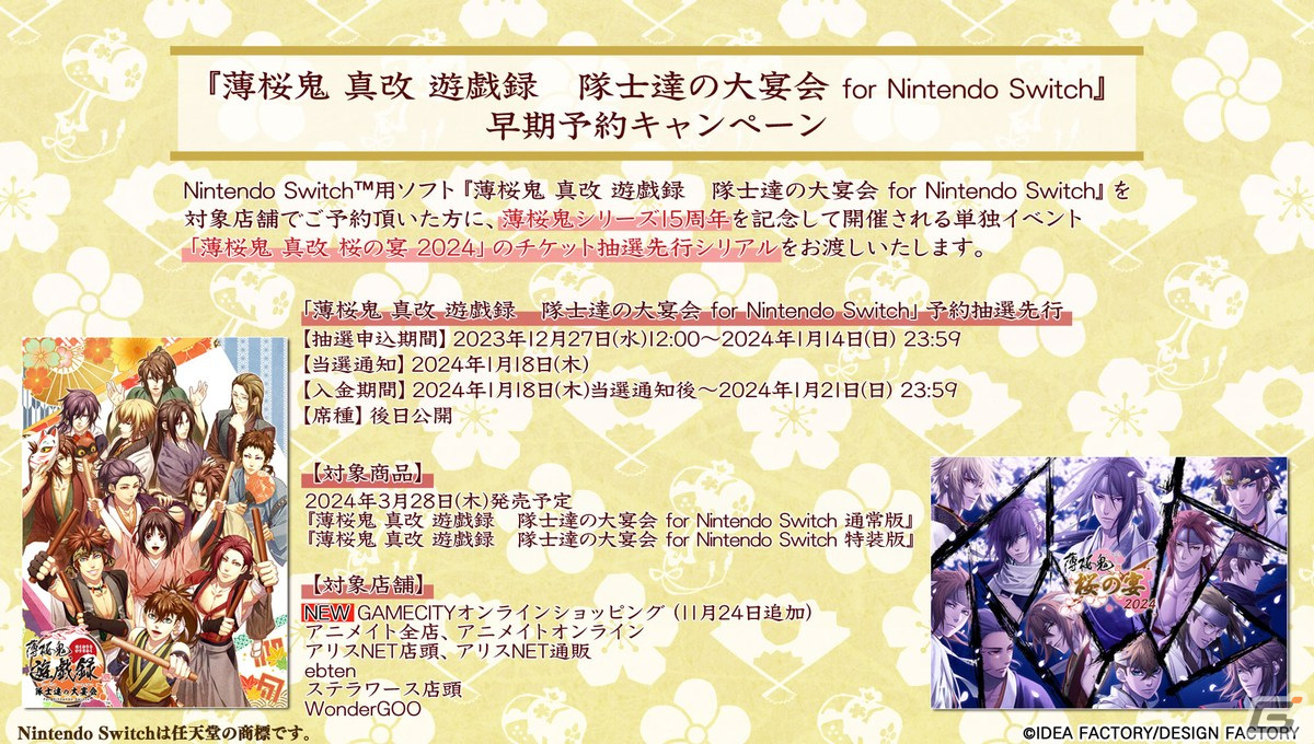 薄桜鬼 真改 桜の宴 2024」イベント告知PVが公開！「薄桜鬼 真改 遊戯