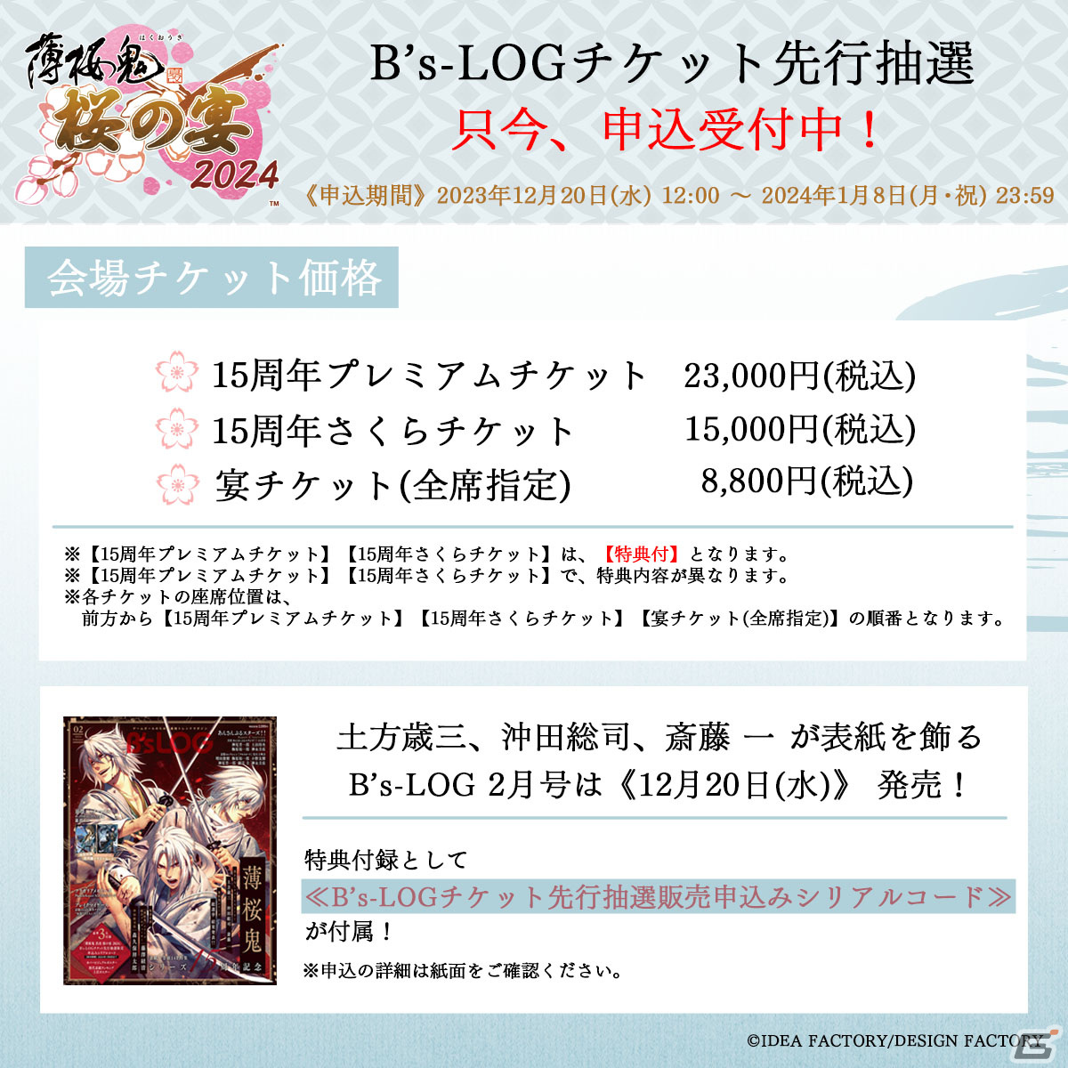 薄桜鬼 真改 桜の宴 2024」イベント告知PVが公開！「薄桜鬼 真改 遊戯