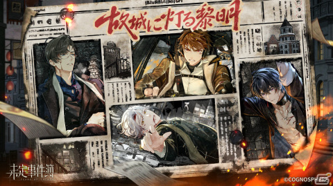 「未定事件簿」新イベント「故城に灯る黎明」の予告PVが公開！2024年1月3日より実施予定の画像1