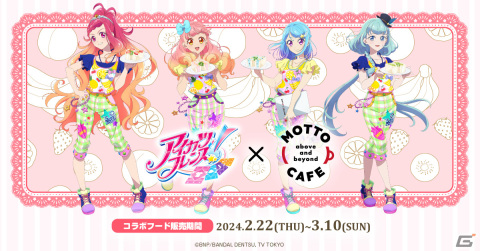 「アイカツフレンズ！×motto cafe」が2024年2月22日より開催！コラボフードではあいね、みおたちをモチーフにしたフルーツサンドなどが登場の画像1