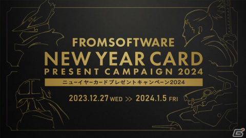 フロム・ソフトウェアのニューイヤーカードプレゼントキャンペーン2024が実施！「ARMORED CORE VI」などのグッズが当たる抽選くじも付属の画像1