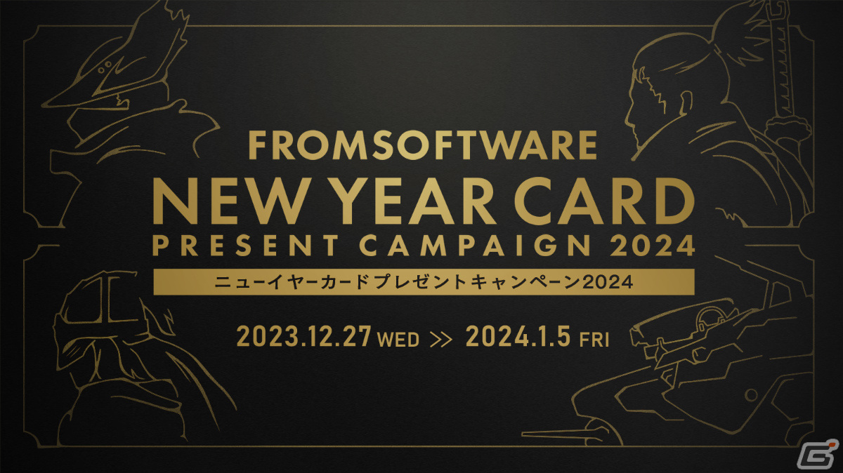 フロム・ソフトウェアのニューイヤーカードプレゼントキャンペーン2024が実施！「ARMORED CORE VI」などのグッズが当たる抽選くじも付属の画像
