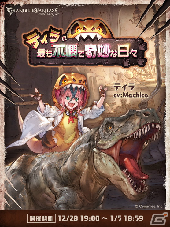 「グラブル」でイベント「ティラの最も不憫で奇妙な日々」が12月28日より開催!の画像