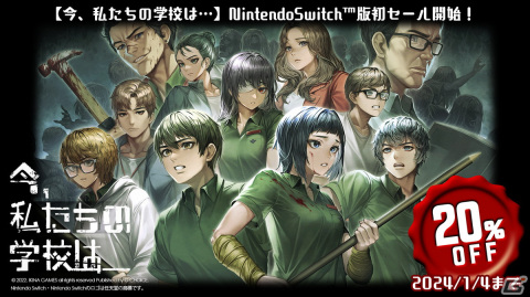ゾンビウイルスが蔓延した学校が舞台のビジュアルノベル「今、私たちの学校は…」Switch版が20％OFFでセールに初登場！の画像1