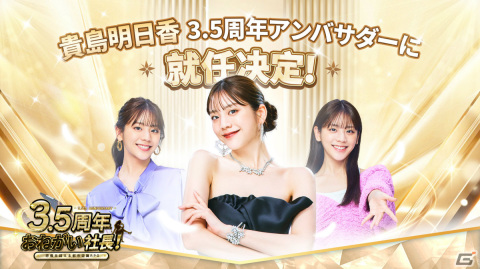 「おねがい社長！」貴島明日香さん出演の新WebCMが公開！貴島さんがキャラクターとして登場する人材募集イベントも12月30日より実施の画像1