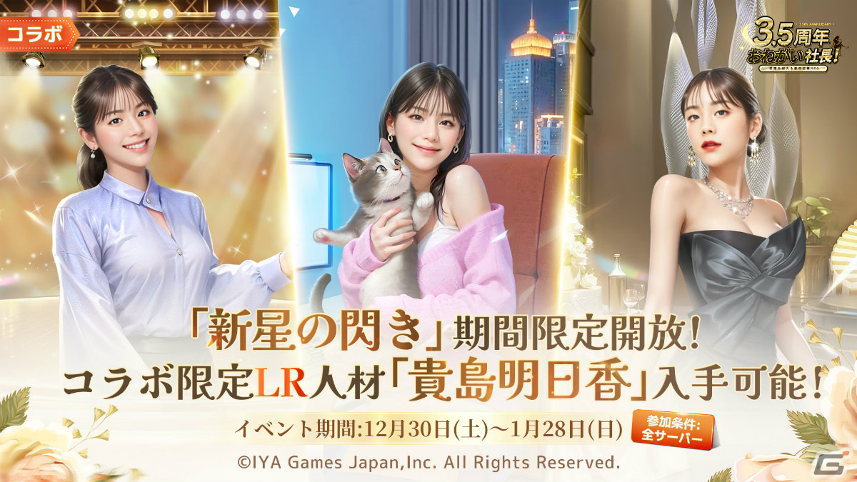 「おねがい社長！」貴島明日香さん出演の新WebCMが公開！貴島さんがキャラクターとして登場する人材募集イベントも12月30日より実施の画像