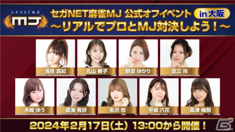 「セガNET麻雀 MJ」プロ雀士と雀卓を囲みながらMJで対局する公式オフイベントが大阪にて2024年2月17日に開催！の画像1