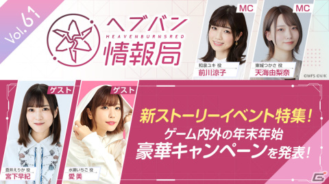 「ヘブバン」宮下早紀さん、愛美さんも出演する公式番組「ヘブバン情報局 Vol.61」が本日12月28日20時より放送！の画像1