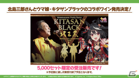 「ウマ娘」に★3ウマ娘「［結願のしまい華］キタサンブラック」が登場！北島三郎さんとのコラボワインが発売決定の画像49