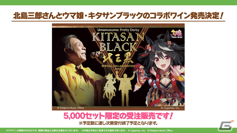 「ウマ娘」に★3ウマ娘「［結願のしまい華］キタサンブラック」が登場！北島三郎さんとのコラボワインが発売決定の画像
