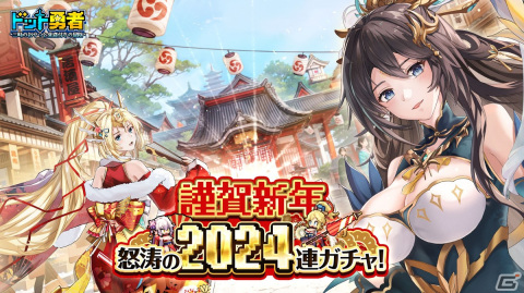「ドット勇者」最大2024回ガチャが無料になる新年大型キャンペーンが2024年1月1日より開催！「碧天雲海・セイラン（CV：小澤麗那）」が登場の画像1