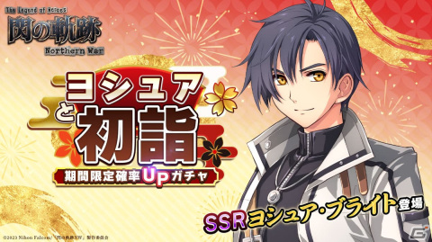 「英雄伝説 閃の軌跡：Northern War」お正月特別イベントでSSRヨシュア・ブライトが登場！エリゼたちが織りなすミニストーリーもの画像1