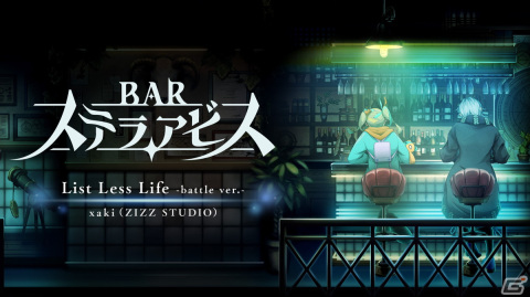 「BAR ステラアビス」サンバのリズムを感じるアップテンポのバトル曲「List Less Life -battle ver.-」が公開！の画像1