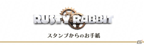 「Rusty Rabbit」主人公のスタンプや原案・脚本の虚淵玄氏が出演するバラエティ型情報発信番組「イケおじウサギのガレージSHOW」が公開！の画像1