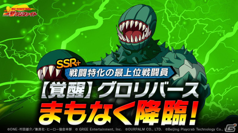 「ONE PUNCH MAN 一撃マジファイト」新キャラクター「SSR＋【覚醒】グロリバース」が2024年1月1日に登場！の画像1