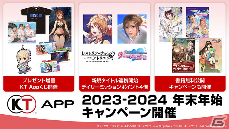 「コーエーテクモ アプリ」が「レスレリ」と連携スタート！グッズ抽選や書籍の無料開放などが行われる「2023-24 年末年始キャンペーン」もの画像
