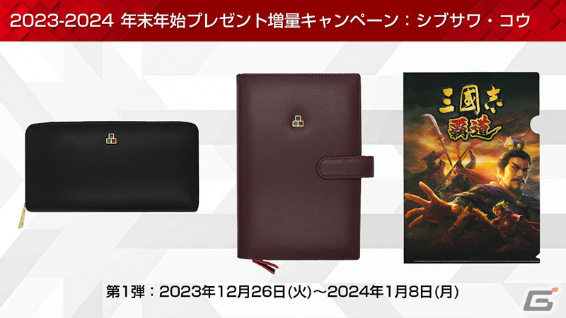 「コーエーテクモ アプリ」が「レスレリ」と連携スタート！グッズ抽選や書籍の無料開放などが行われる「2023-24 年末年始キャンペーン」もの画像