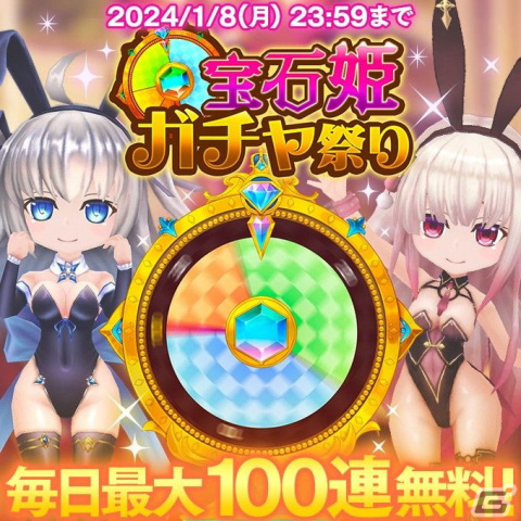 「宝石姫Reincarnation」最大1200連の無料ガチャを引ける！年末年始の「宝石姫ガチャ祭り」が開催の画像2
