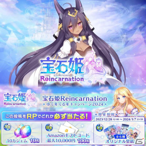 「宝石姫Reincarnation」最大1200連の無料ガチャを引ける！年末年始の「宝石姫ガチャ祭り」が開催の画像3