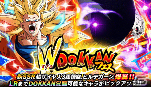 「ドラゴンボールZ ドッカンバトル」超サイヤ人3孫悟空、ヒルデガーンが登場のWドッカンフェスが実施！の画像1