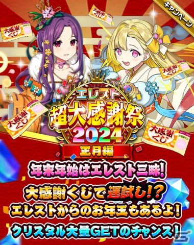 「エレスト」で「超大感謝祭2024 正月編」が開催！最大3,000個のクリスタルが当たる大感謝くじもの画像1