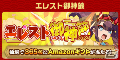 「エレスト」で「超大感謝祭2024 正月編」が開催！最大3,000個のクリスタルが当たる大感謝くじもの画像12