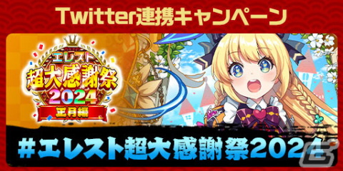 「エレスト」で「超大感謝祭2024 正月編」が開催！最大3,000個のクリスタルが当たる大感謝くじもの画像14