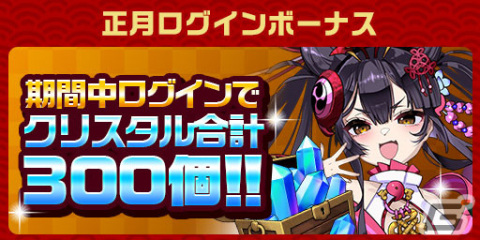 「エレスト」で「超大感謝祭2024 正月編」が開催！最大3,000個のクリスタルが当たる大感謝くじもの画像2
