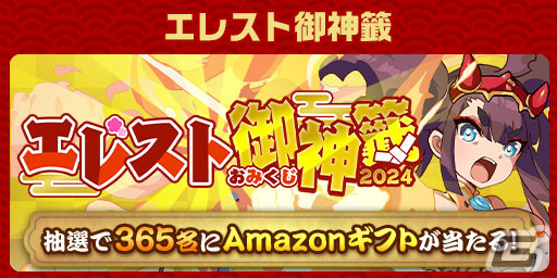 「エレスト」で「超大感謝祭2024 正月編」が開催！最大3,000個のクリスタルが当たる大感謝くじもの画像