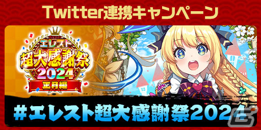 「エレスト」で「超大感謝祭2024 正月編」が開催！最大3,000個のクリスタルが当たる大感謝くじもの画像