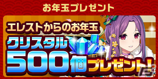 「エレスト」で「超大感謝祭2024 正月編」が開催！最大3,000個のクリスタルが当たる大感謝くじもの画像