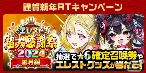 「エレスト」で「超大感謝祭2024 正月編」が開催！最大3,000個のクリスタルが当たる大感謝くじもの画像