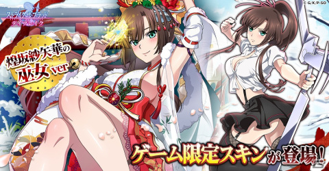 「ストライク・ザ・ブラッド デイブレイク」巫女衣装の煌坂紗矢華が12月29日に実装！新年祈願ログインボーナスやパズルイベントも開催の画像1