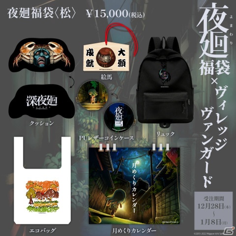 「夜廻」シリーズ×ヴィレッジヴァンガードの福袋が登場！リュックやクッションなどオリジナルグッズが満載の画像2