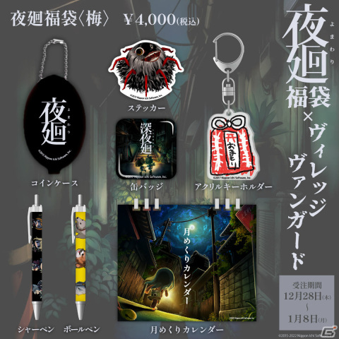 「夜廻」シリーズ×ヴィレッジヴァンガードの福袋が登場！リュックやクッションなどオリジナルグッズが満載の画像4