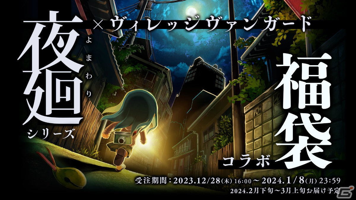 「夜廻」シリーズ×ヴィレッジヴァンガードの福袋が登場！リュックやクッションなどオリジナルグッズが満載の画像