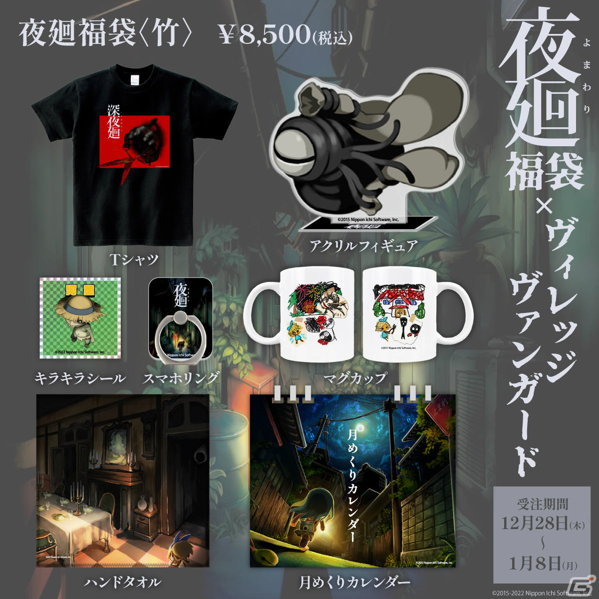 「夜廻」シリーズ×ヴィレッジヴァンガードの福袋が登場！リュックやクッションなどオリジナルグッズが満載の画像