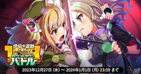 「天啓パラドクス」にてLimitedイベント「煩悩☆退散年越しカウントダウンバトル」が開催！サイドストーリー「ペイシェ編2章」も公開の画像1