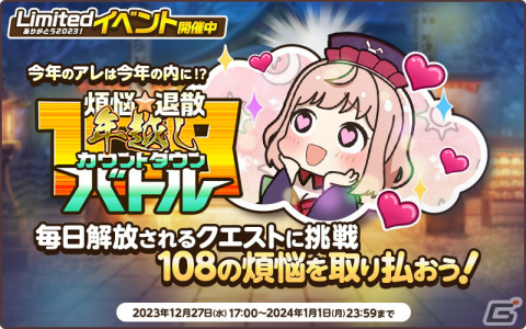 「天啓パラドクス」にてLimitedイベント「煩悩☆退散年越しカウントダウンバトル」が開催！サイドストーリー「ペイシェ編2章」も公開の画像2