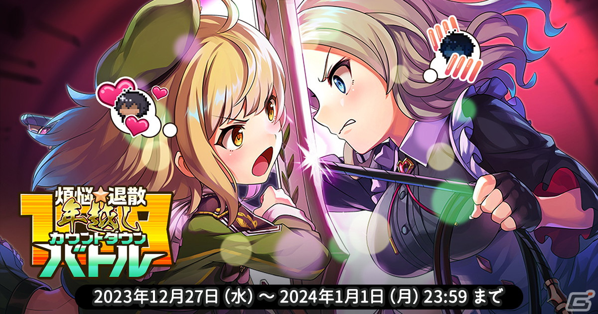 「天啓パラドクス」にてLimitedイベント「煩悩☆退散年越しカウントダウンバトル」が開催！サイドストーリー「ペイシェ編2章」も公開の画像