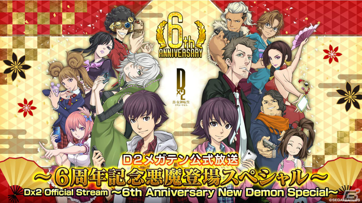 「D×2 真・女神転生リベレーション」6周年記念の新悪魔や年末年始キャンペーンの情報などを届ける公式放送が12月30日20時より配信!の画像