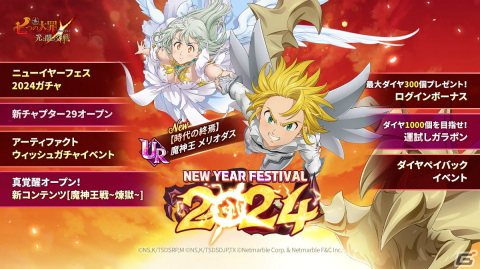 「グラクロ」フェス限定キャラクター「【時代の終焉】魔神王 メリオダス」が登場！ニューイヤーフェス2024が実施の画像1